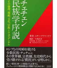 チェチェン民族学序説