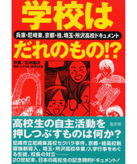 学校はだれのもの！？