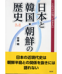 増補改訂版　これだけは知っておきたい日本と韓国・朝鮮の歴史