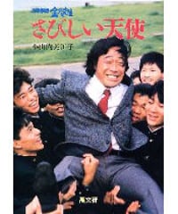 ３年Ｂ組金八先生9　さびしい天使