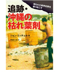 追跡・沖縄の枯れ葉剤
