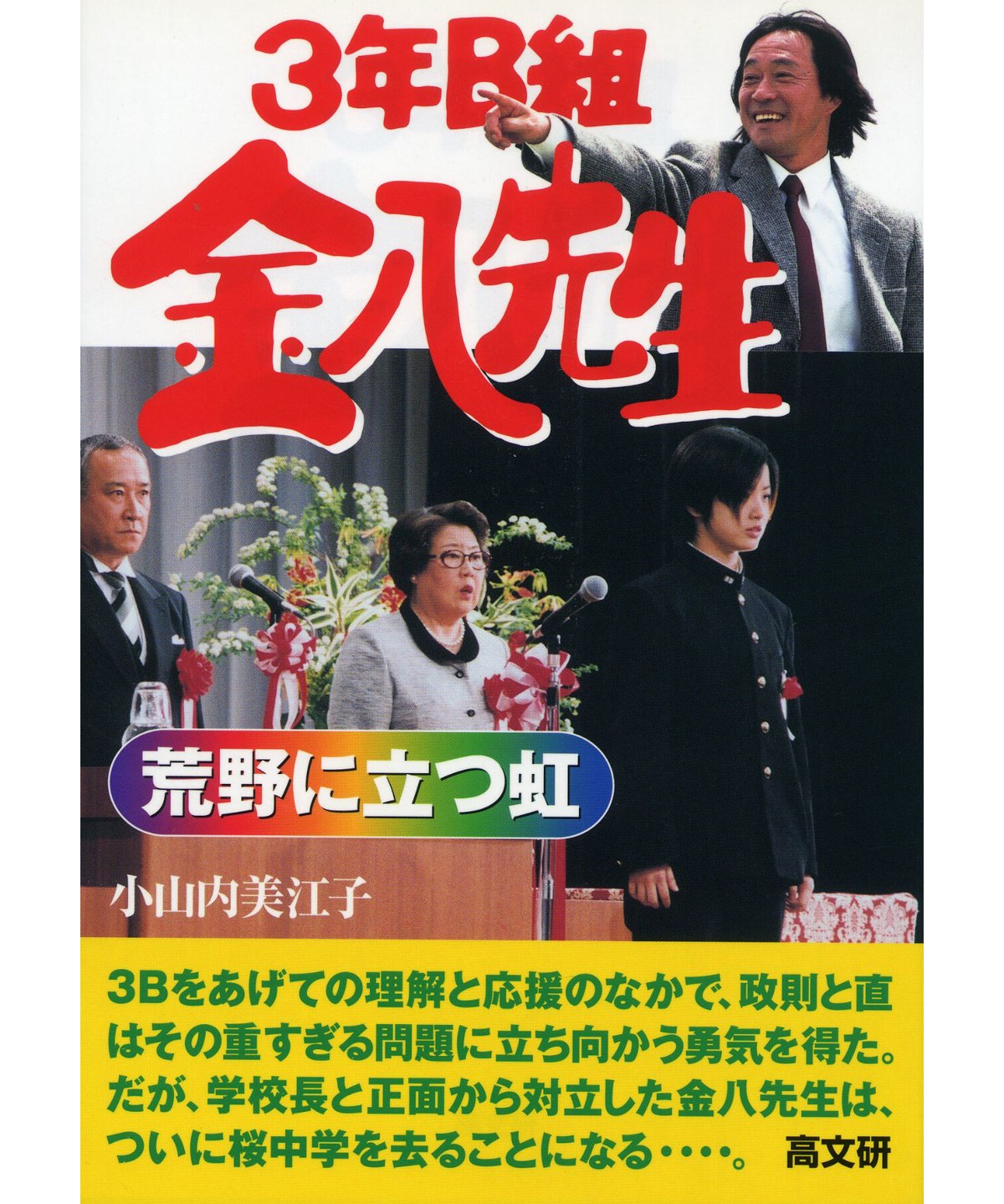 【中古】 ３年Ｂ組金八先生風光る朝に/高文研/小山内美江子 中古】 3年B組金八先生風光る朝に/高文研/小山内美江子 Amazon