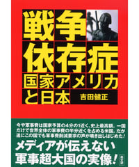 戦争依存症国家アメリカと日本