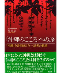 「沖縄のこころ」への旅