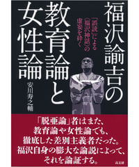福沢諭吉の教育論と女性論