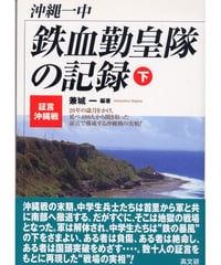 沖縄一中・鉄血勤皇隊の記録