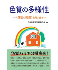 色覚の多様性