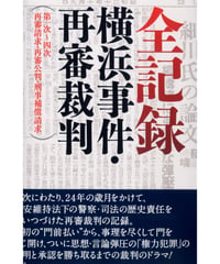 全記録：横浜事件・再審裁判