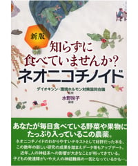 新版　知らずに食べていませんか？ ネオニコチノイド