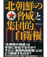 「北朝鮮の脅威」と集団的自衛権