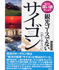 観光コースでないサイゴン