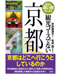 観光コースでない京都