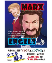 英語で読む 漫画「マルクス＆エンゲルス」 vol.3