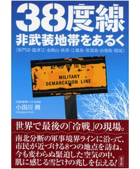 ３８度線・非武装地帯をあるく