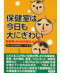 保健室は今日も大にぎわい
