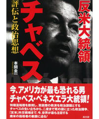 反米大統領チャベス