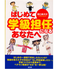 はじめて学級担任になるあなたへ