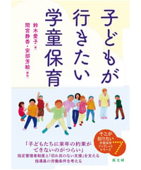 子どもが行きたい学童保育