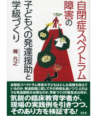 自閉症スペクトラム障害の子どもへの発達援助と学級づくり