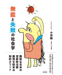 無能と失敗の社会学