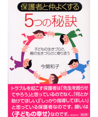保護者と仲よくする５つの秘訣