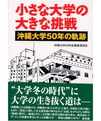 小さな大学の大きな挑戦