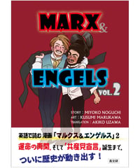 英語で読む 漫画「マルクス＆エンゲルス」 vol.2
