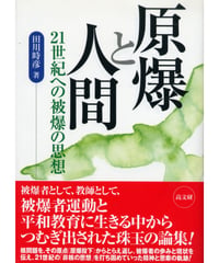 原爆と人間　21世紀への被爆の思想
