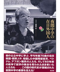 夜間中学の在日外国人
