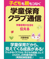 子どもも親もつなぐ学童保育クラブ通信