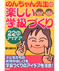 のんちゃん先生の楽しい学級づくり