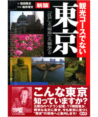 新版　観光コ－スでない東京