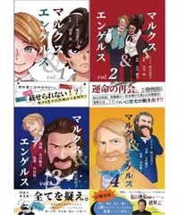マルクス＆エンゲルス全4巻セット