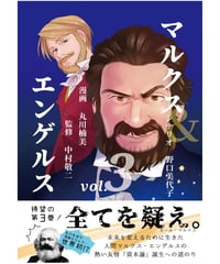 マルクス＆エンゲルス vol.3