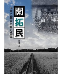 開拓民