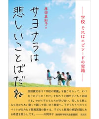 サヨナラは悲しいことばだね
