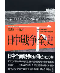 日中戦争全史　下巻