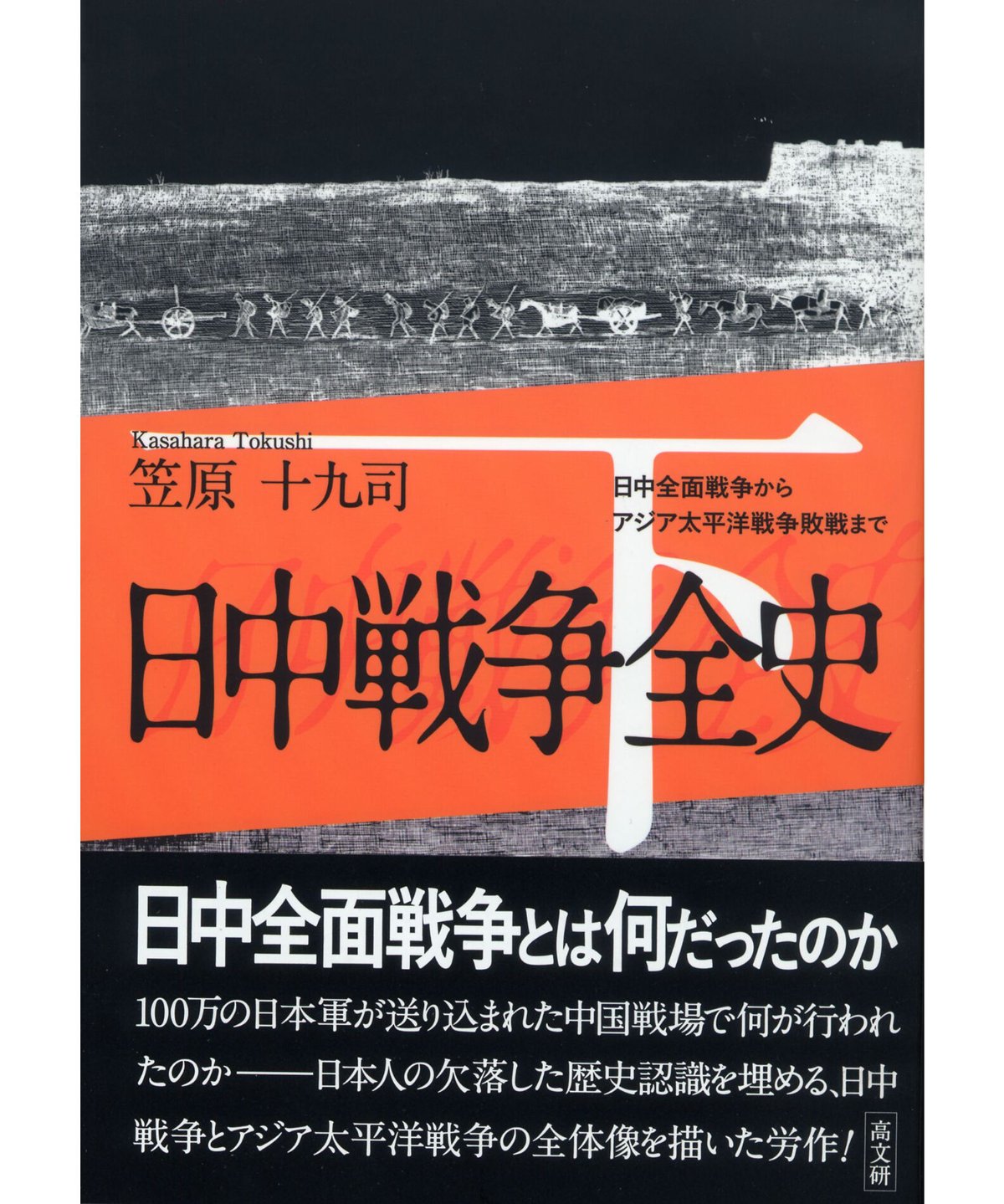 日中戦争全史 下巻 | 高文研 オンラインショップ