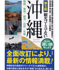 第５版　観光コースでない沖縄