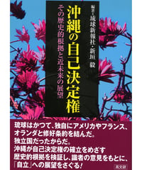 沖縄の自己決定権