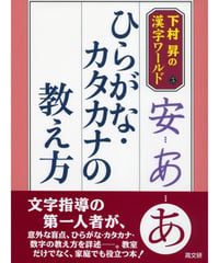 ひらがな・カタカナの教え方　下村昇の漢字ワールド⑤
