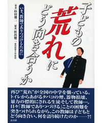 子どもの荒れにどう向き合うか