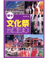 新々・文化祭企画読本
