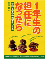 １年生の担任になったら