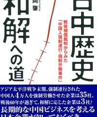 日中歴史和解への道