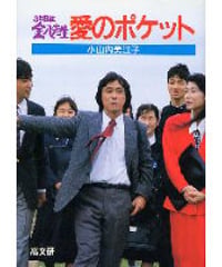 ３年Ｂ組金八先生8　愛のポケット