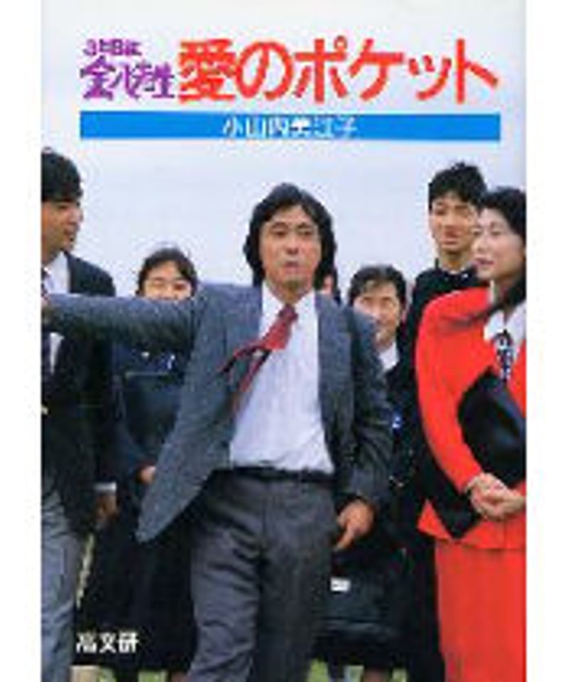 3年B組金八先生 第2シリーズ vol8 vol9 3年B組金八先生 2 (角川文庫 お 51-2) | 小山内 美江子 |本