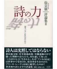 詩の力　　徐京植評論集Ⅱ 「東アジア」近代史の中で