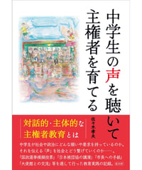 中学生の声を聴いて主権者を育てる