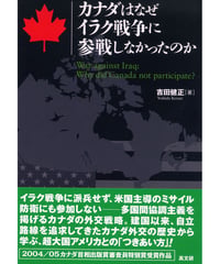 カナダはなぜイラク戦争に参戦しなかったのか